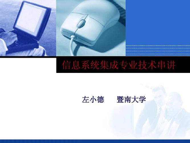 信息系統(tǒng)集成服務(wù) 從技術(shù)支撐到價值創(chuàng)造的躍遷